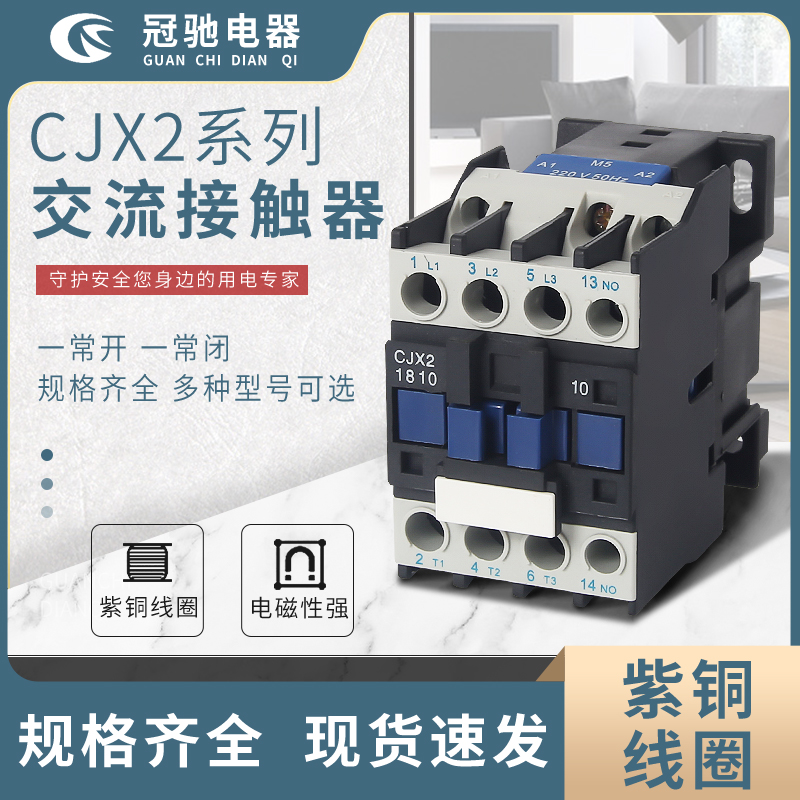 冠馳電器 CJX2系列交流接觸器 紫銅線圈 規(guī)格多種可選