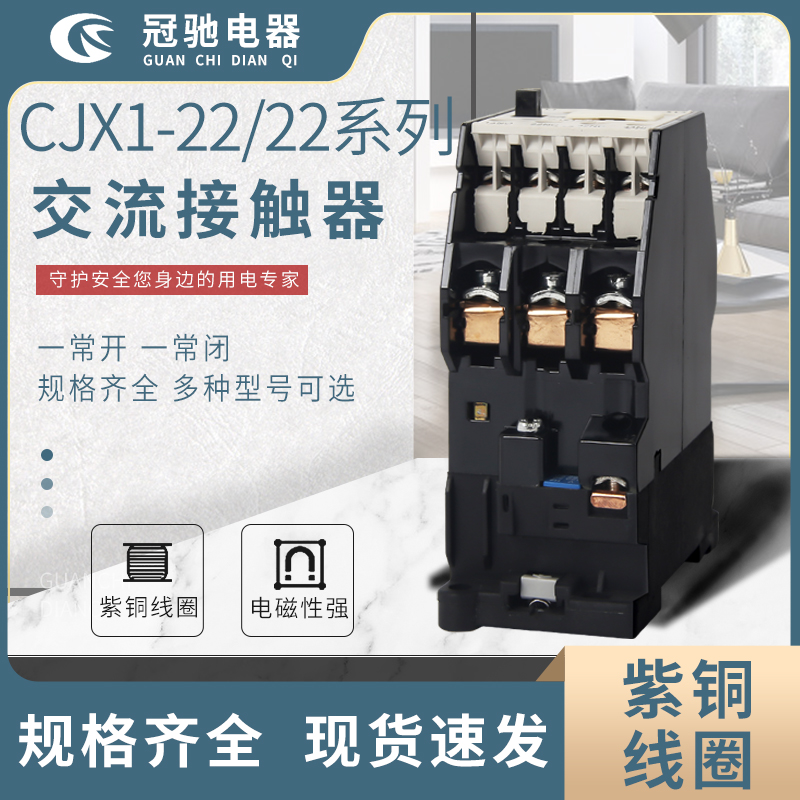 冠馳電器 CJX1-22 22系列 交流接觸器 型號(hào)多種規(guī)格全