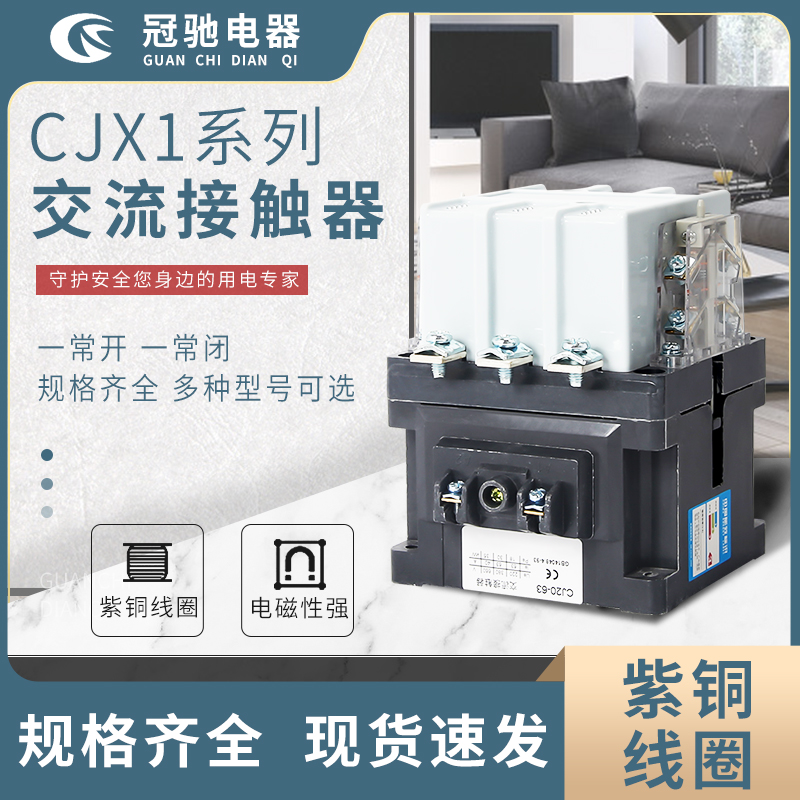 冠馳電器 CJX1-CJ20系列系列交流接觸器 型號(hào)多種可選 紫銅內(nèi)芯